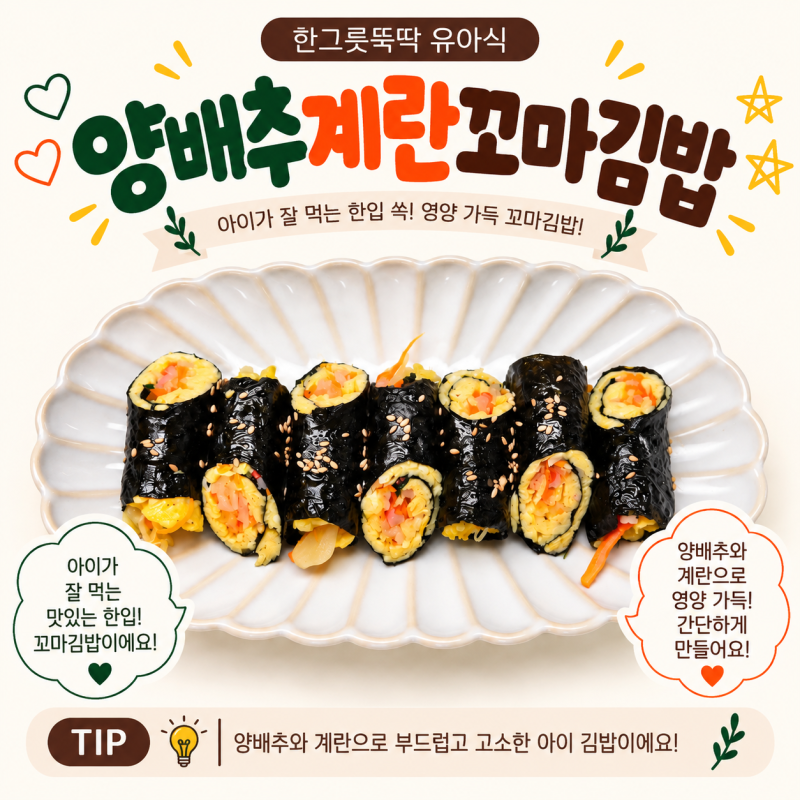 한그릇뚝딱유아식 양배추계란꼬마김밥 만들기 아기김밥 레시피