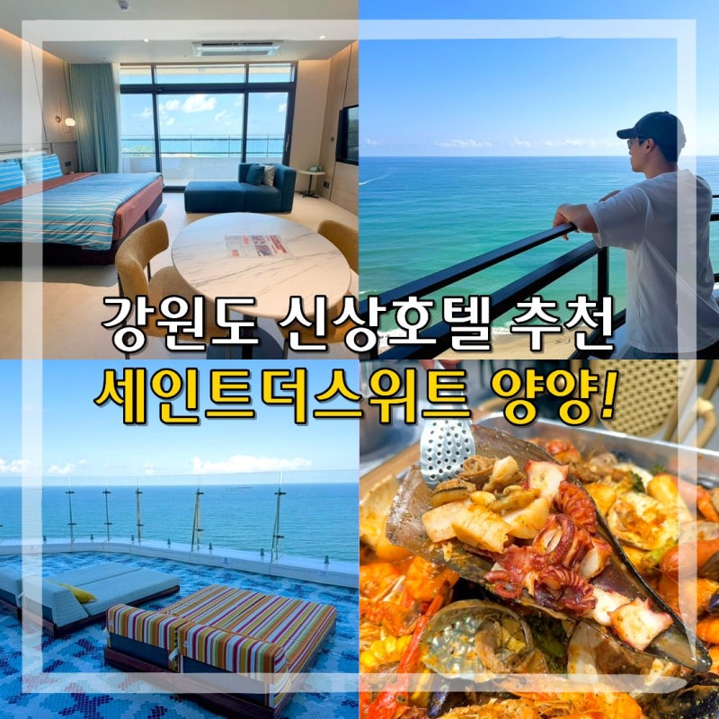 강원도 양양 호텔 추천 세인트더스위트양양 수영장 조식 디너
