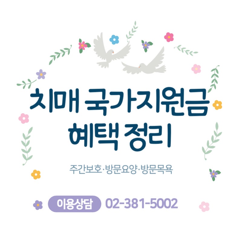 치매 국가지원금 혜택 총정리: 약값 지원 및 신청 방법