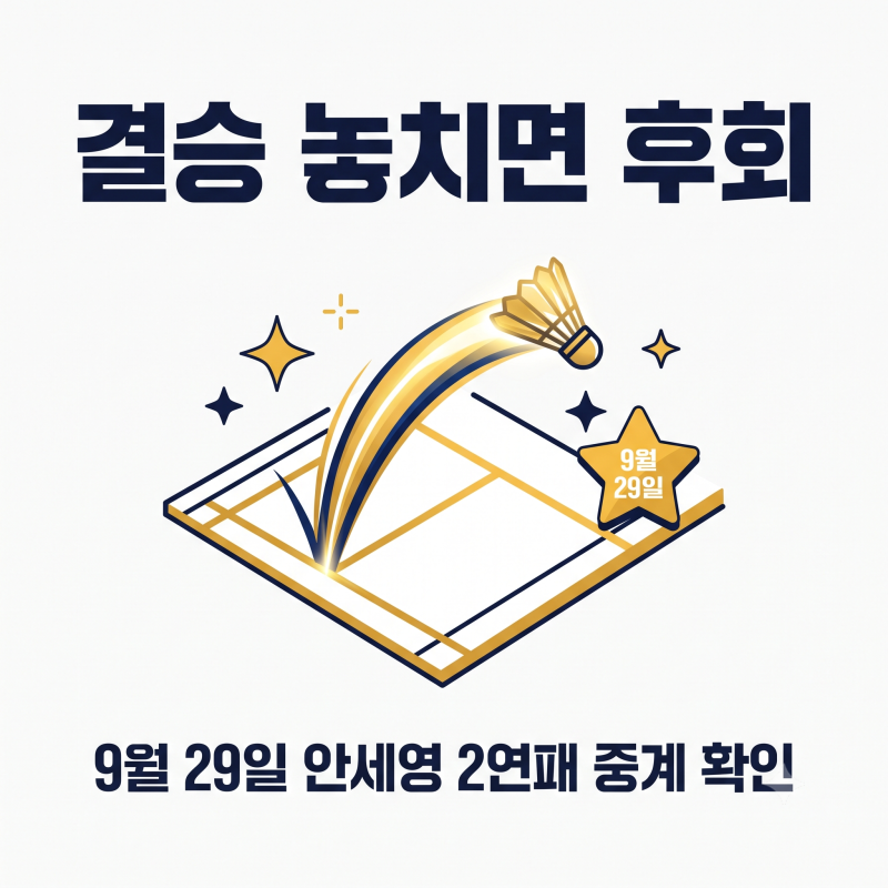 안세영 아시안게임 배드민턴 결승 언제? 9월 29일 경기일정과 2연패 도전 정리