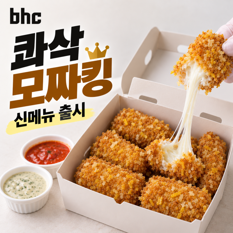 BHC 콰삭모짜킹 출시｜가격·판매처·샘킴 소스 2종, 콰삭킹과 뭐가 다를까?