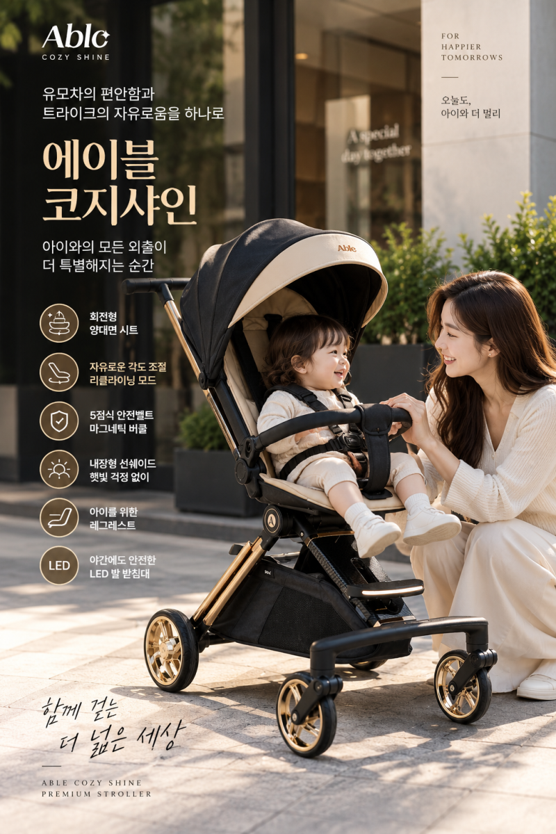 에이블 코지샤인 휴대용 유모차, 유모차와 트라이크 사이에서 고민된다면?
