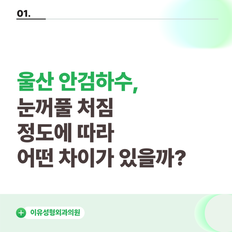 울산 안검하수, 눈꺼풀 처짐 정도에 따라 어떤 차이가 있을까?