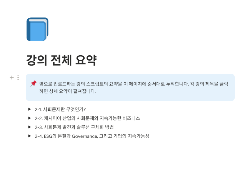 [AI활용기] 온라인 강의 자막 추출해서 노션에 자동 요약시키기