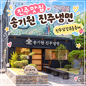 진주맛집 송기원 진주냉면 직영점, 진주남강유등축제 맛집