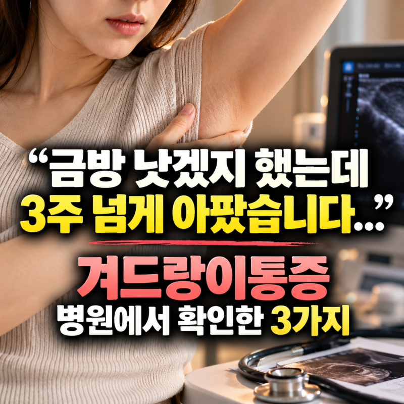 "금방 낫겠지 했는데 3주 넘게 아팠습니다..." 겨드랑이통증 병원에서 확인한 3가지