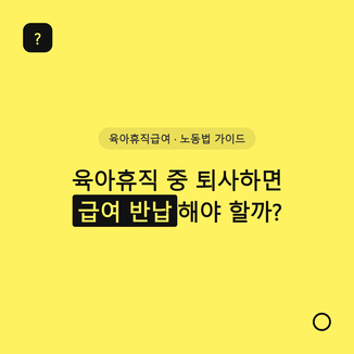 육아휴직 중 퇴사하면 급여 반납해야 할까?
