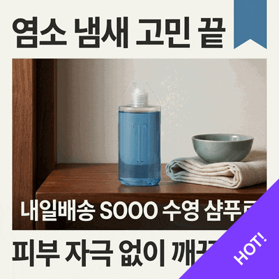 [내일배송] SOOO 수영 샴푸로 염소 냄새와 피부 자극 고민 끝