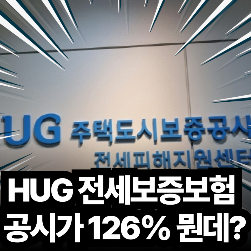 2026 HUG 전세보증보험 가입 요건 보증료 계산 공시가격 126% 기준 전세사기 예방 가이드
