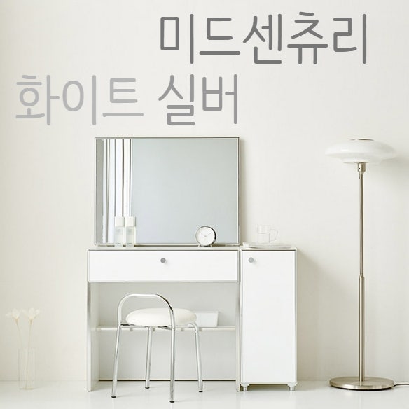세트연출이 가능한 스칸디무드 클레르 화장대