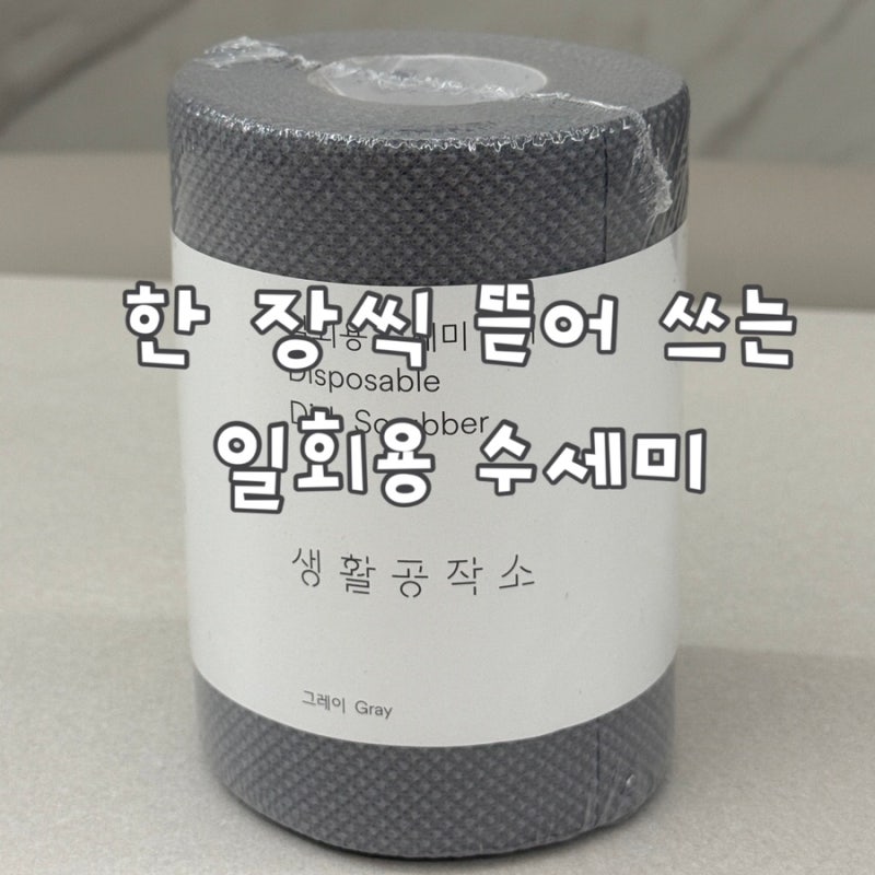일회용 수세미 추천 생활공작소, 한 장씩 뜯어 쓰는 주방 수세미