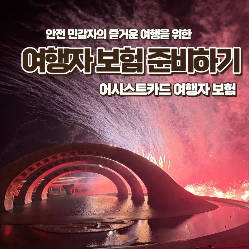 해외여행 필수 보험! 어시스트카드 베트남 여행자보험 15%할인 쿠폰받고 가입한 후기