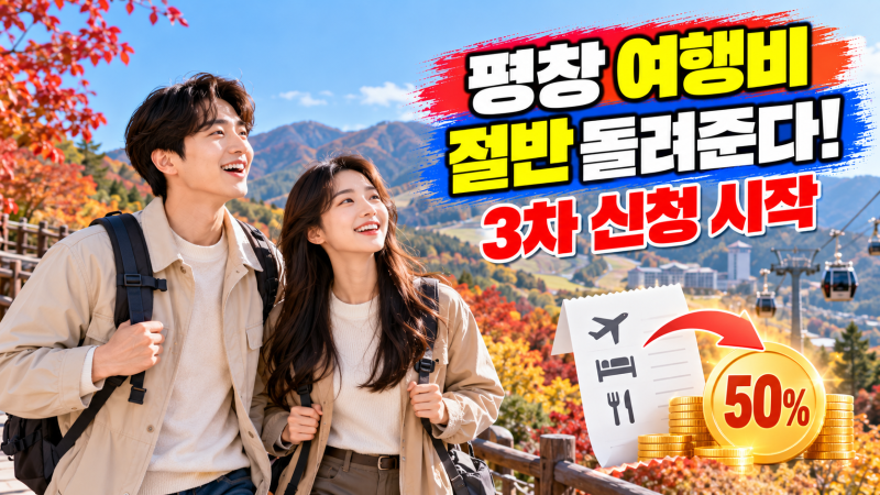 2026 평창 반값여행 신청 시작｜여행비 50% 환급받는 방법 총정리