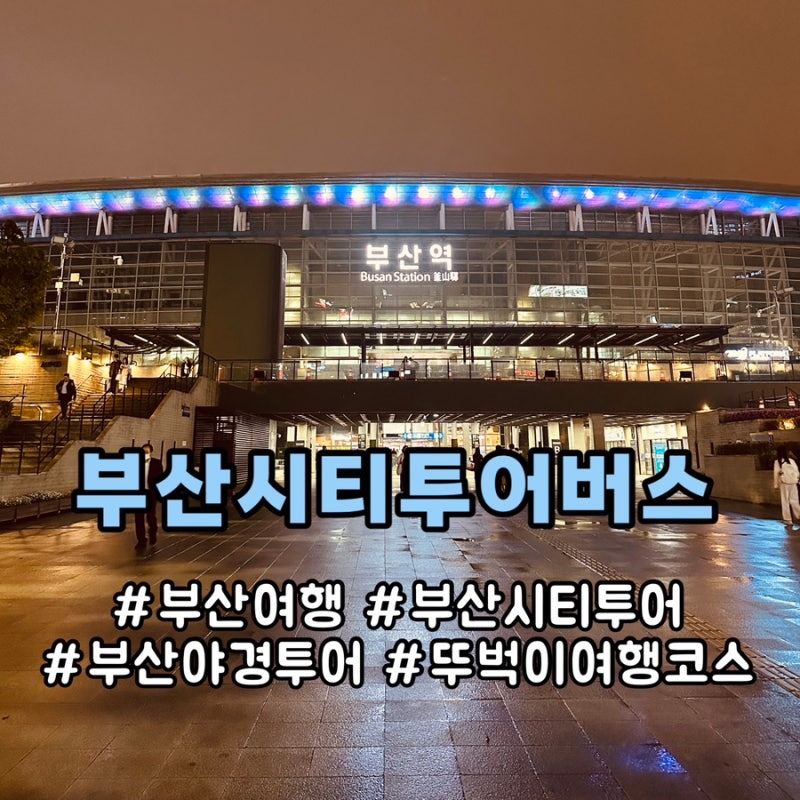 [부산시티투어버스] 코스 요금 할인 탑승위치 뚜벅이 부산 여행
