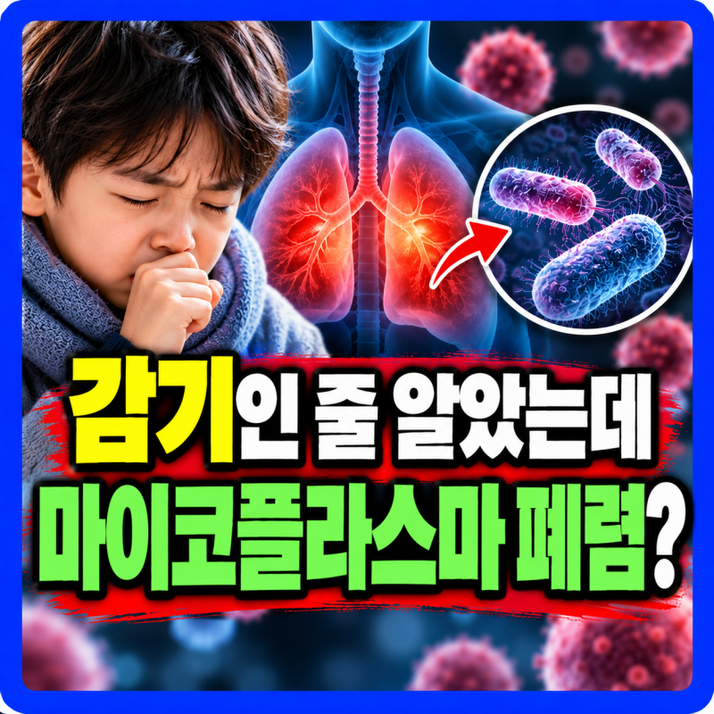 어린이 유행 마이코플라스마 폐렴 원인 필수 검사 3가지 알아보기