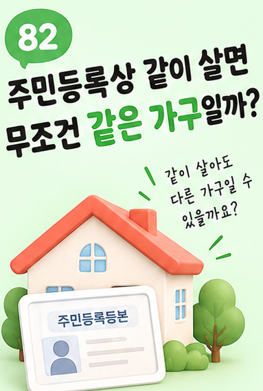 주민등록상 같이 살면 무조건 같은 가구일까? 근로장려금 주소·가구원 기준