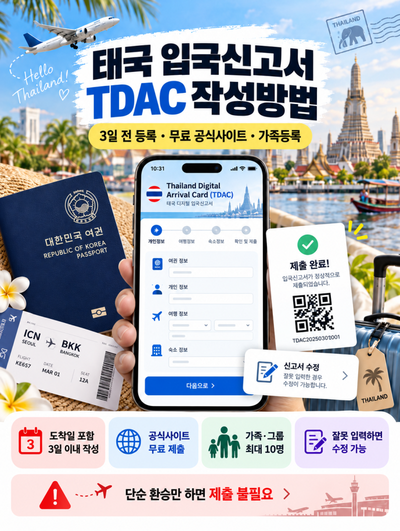 태국 입국신고서 TDAC 작성방법｜3일 전 등록·무료 공식사이트·가족등록