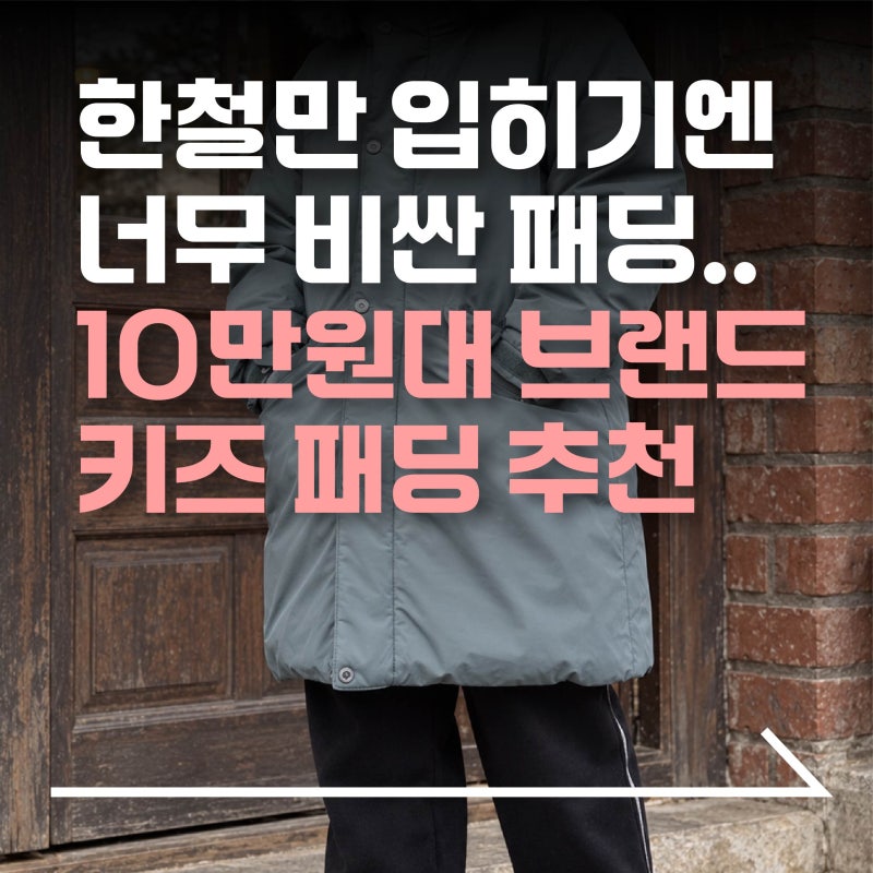 금방 크는 우리 아이, 부담없는 10만원대 브랜드 키즈패딩 추천 | 휠라 | 블랙야크 | FK259JK07X001....