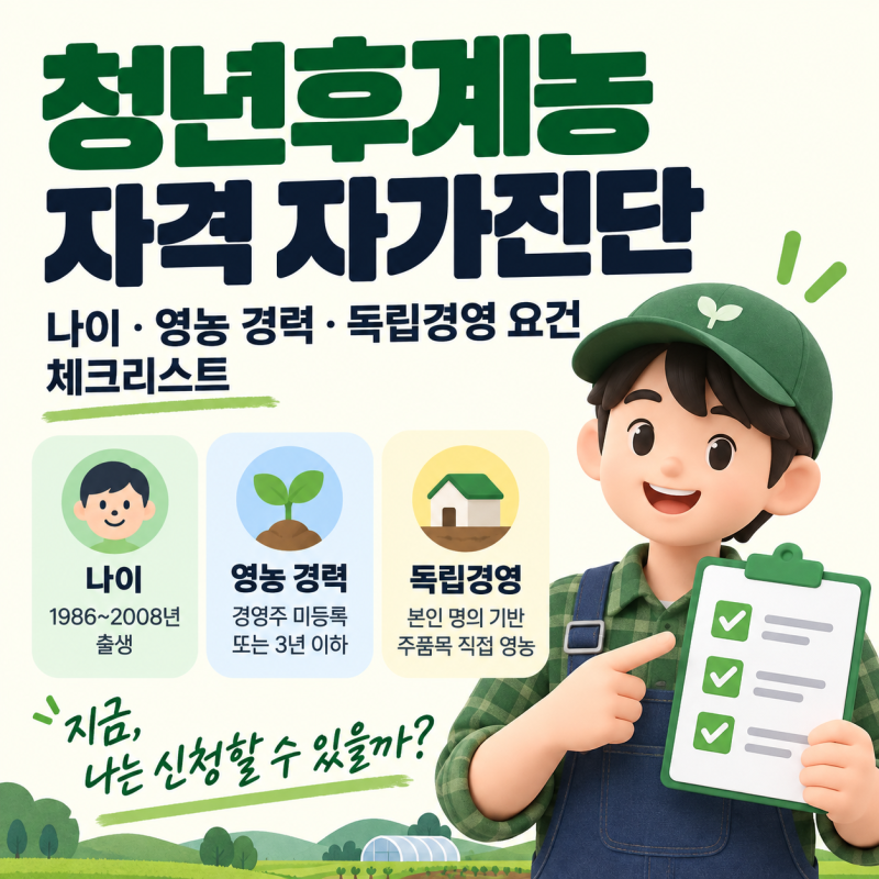 청년후계농 자격 자가진단: 나이·영농 경력·독립경영 요건 체크리스트