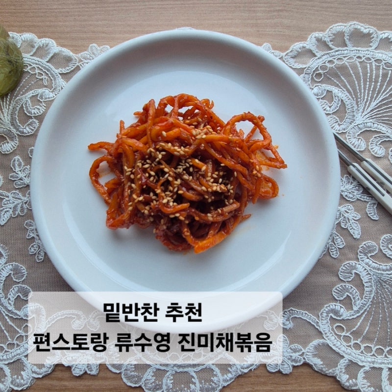 밑반찬 추천 류수영 진미채볶음 세상에 없는 반찬 레시피 대국민 류수영 진미채볶음