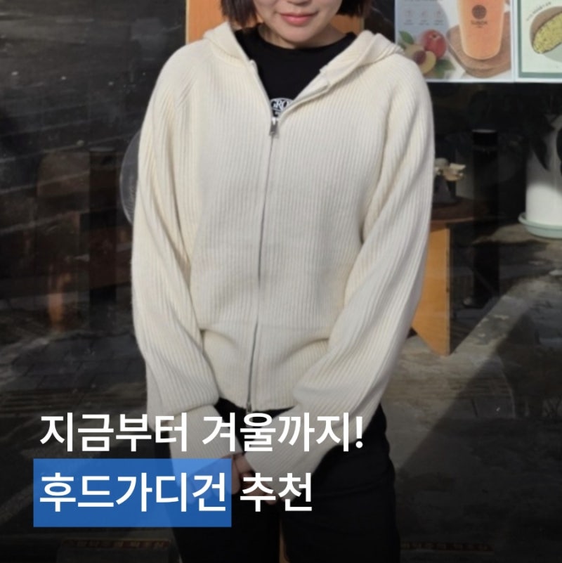 로아드로아 여자 가을가디건 추천, 핏이 예쁜 크림 니트후드집업 착용 후기