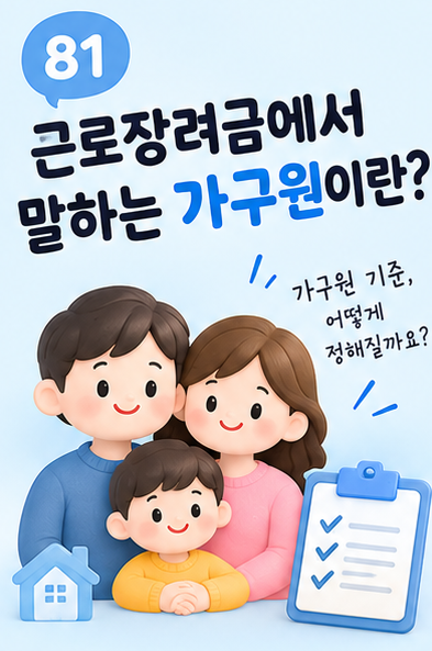 근로장려금에서 말하는 가구원이란? 배우자·부모·자녀 기준 총정리