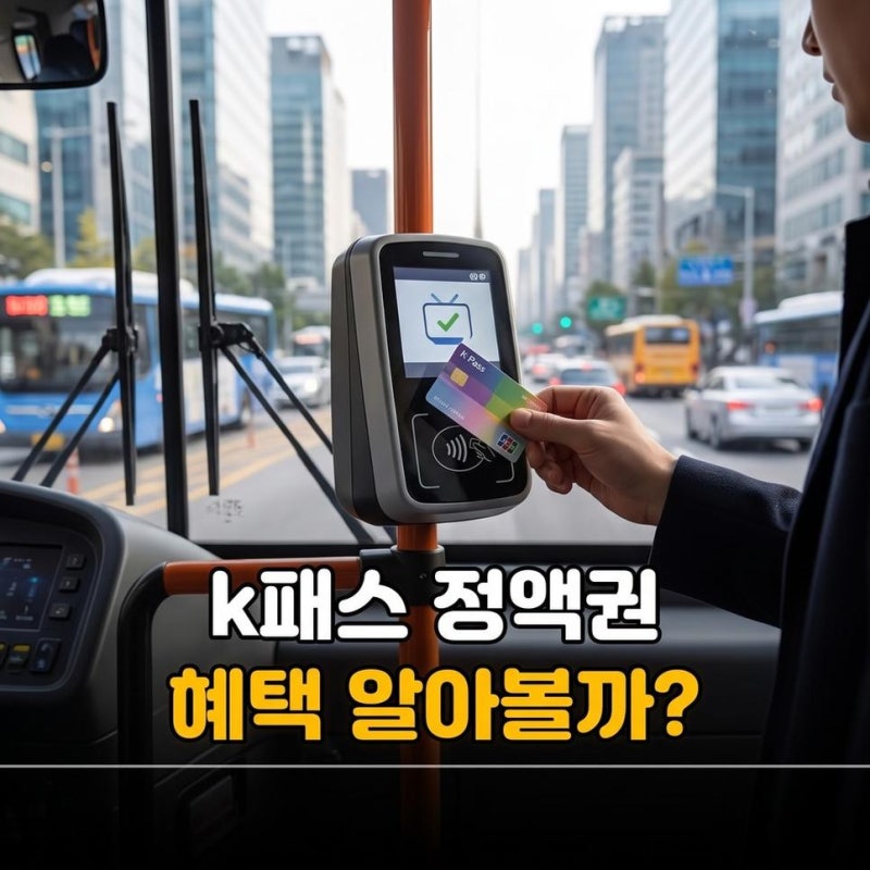 k패스 정액권 무제한 교통카드 모두의카드 혜택과 신청방법 알아보기