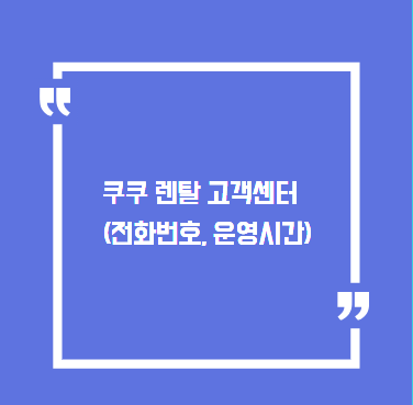 쿠쿠 렌탈 고객센터 바로가기 (전화번호, 운영시간)
