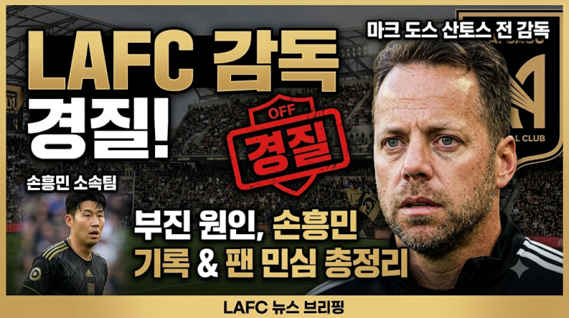 LAFC 감독 경질 | 손흥민 소속팀 마크 도스 산토스 전격 해임, 부진 원인과 손흥민 기록·팬 민....