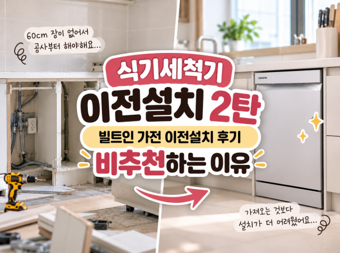 식기세척기 이전설치 2탄｜빌트인 가전 이전설치 후기, 비추천하는 이유