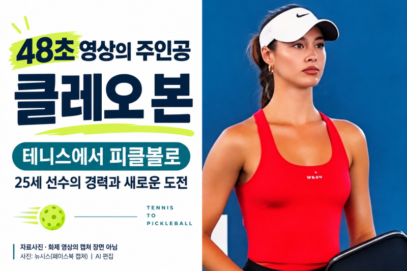 48초 영상으로 주목받은 클레오 본｜테니스에서 피클볼로 간 25세 선수