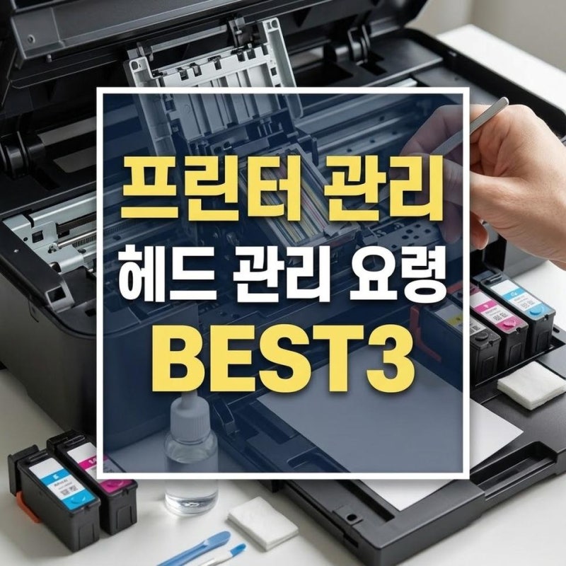 프린터 세정액 활용한 막힌 헤드 뚫는 법과 관리 요령
