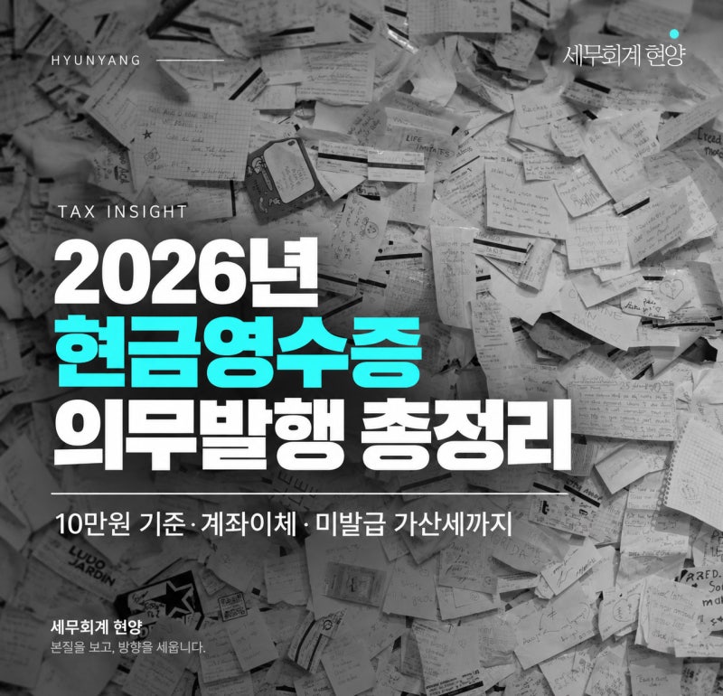 2026년 현금영수증 의무발행 총정리｜10만원 기준·계좌이체·미발급 가산세