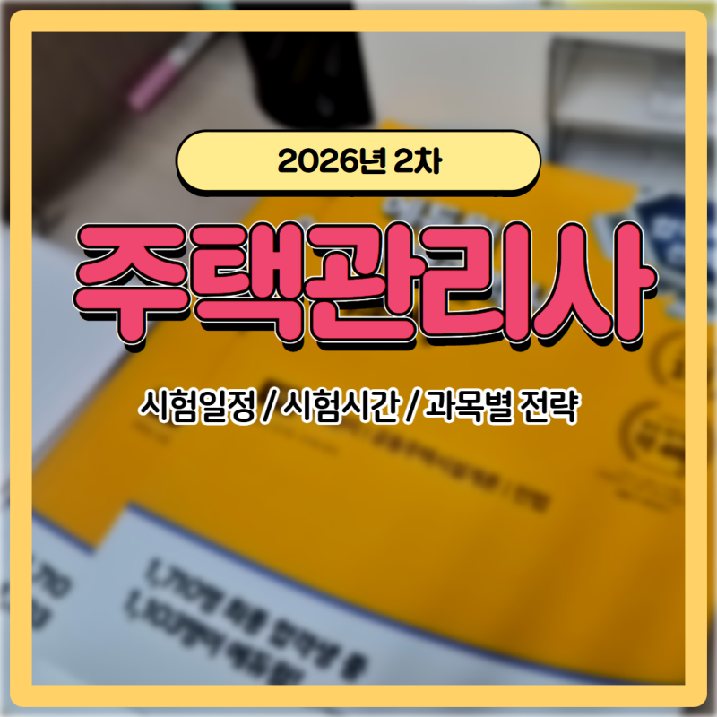 주택관리사 2차 시험시간 및 단기 합격을 위한 가이드