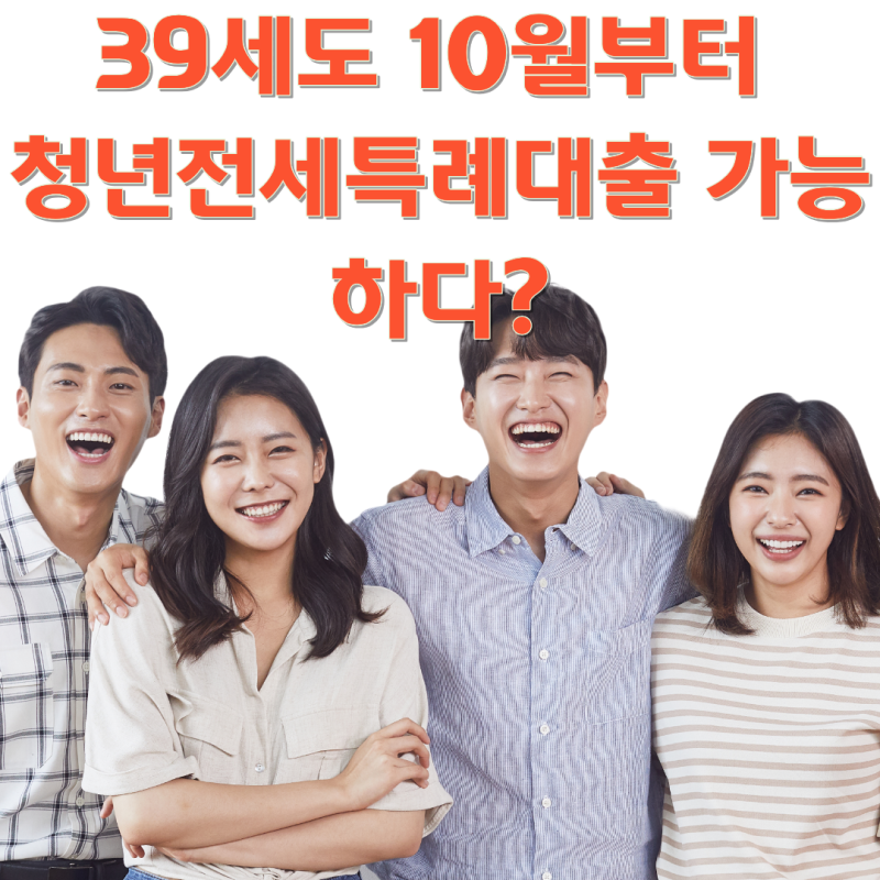 34세 넘어서 포기했던 청년 특례 전세대출, 10월부터 가능하다?
