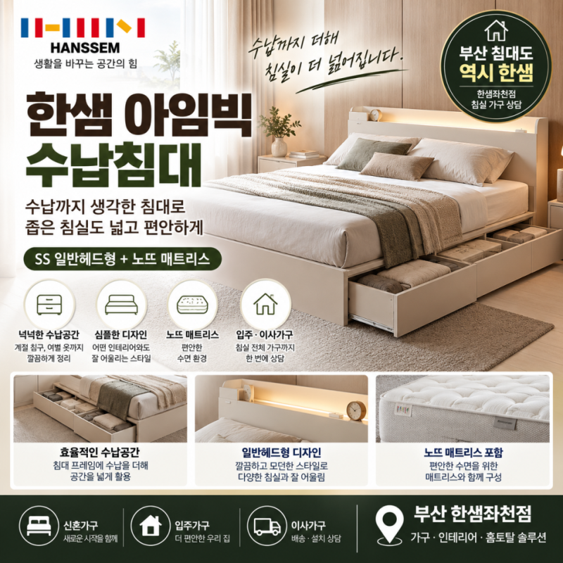 부산 침대 한샘 아임빅 슈퍼싱글 좁은 방 가구 배치 전 확인할 점