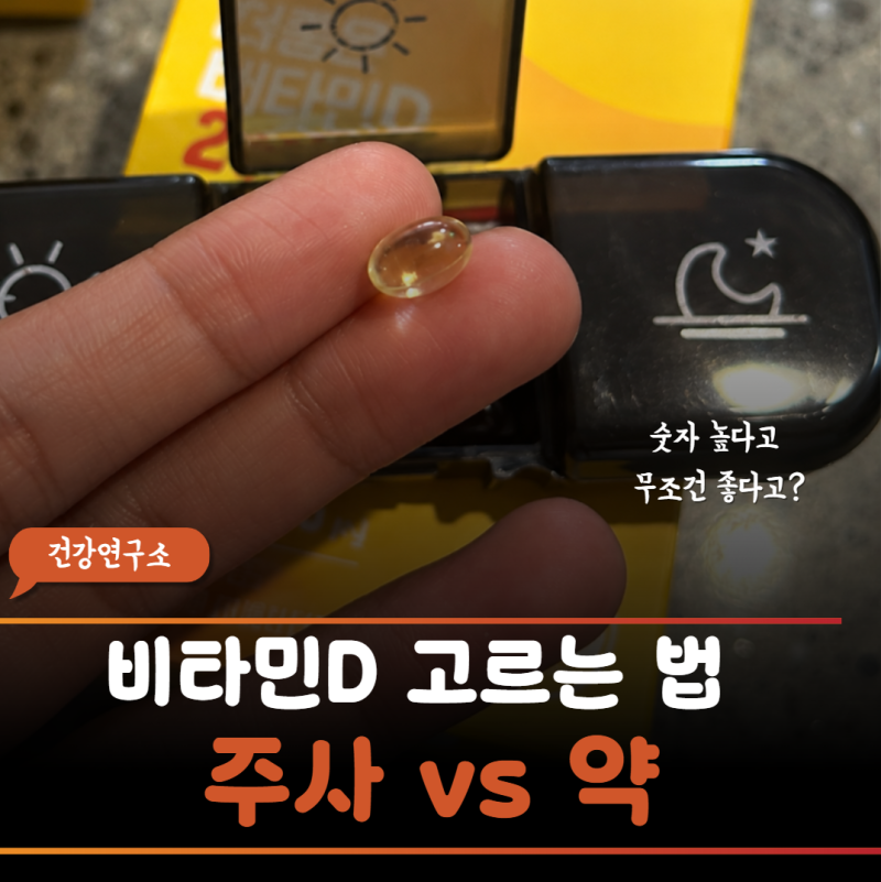 "흡수율 좋다는 말에 혹하지 마세요" 비타민D 2000IU 5000IU 고르는 법과 주사 알약 비교