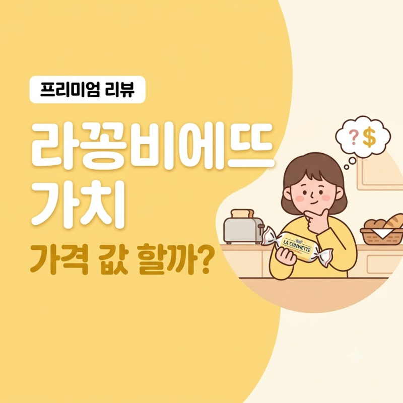 [버터계의 에르메스 라꽁비에뜨] 진짜 그 가격 가치 할까? 특징과 종류 완벽 정리