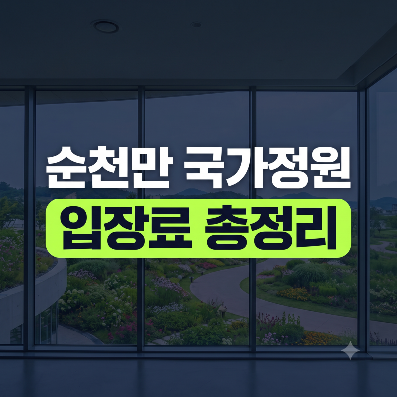순천만 국가정원 입장료·운영시간 도표 및 관람 코스·숙소·맛집 총정리