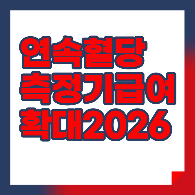 당뇨 환자라면 꼭 확인! 연속혈당측정기 보험 혜택 커진다