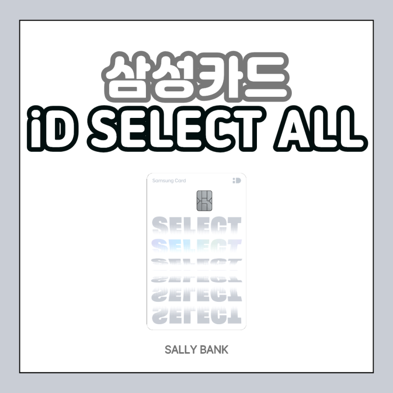 내 마음대로 조합하는 할인! 삼성 iD SELECT ALL 카드 한눈에 보기
