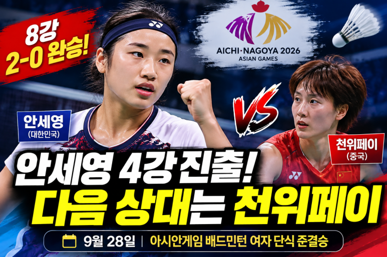 2026.9.28.(월) 아시안게임 배드민턴 여자단식‧복식 남자단식‧복식 4강 대진‧일정‧경기시....