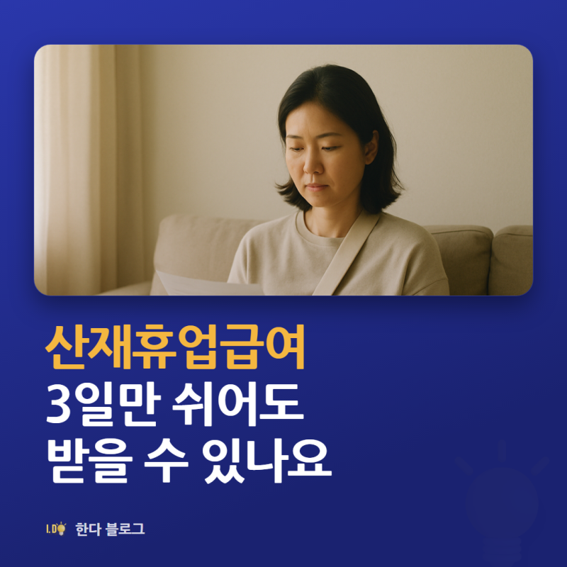 산재 휴업급여 신청, 얼마나 받나요 (평균임금의 70% · 2026년)