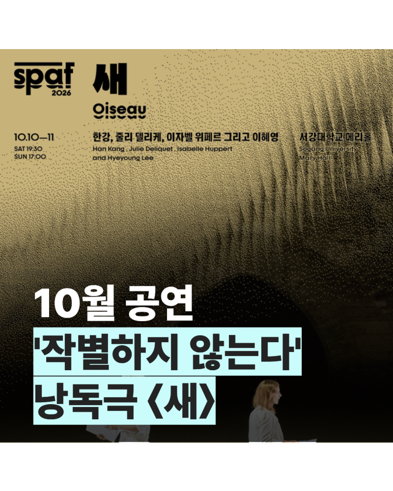 '작별하지 않는다' 낭독극 〈새〉, 10월 서울공연으로 만나는 한강 소설