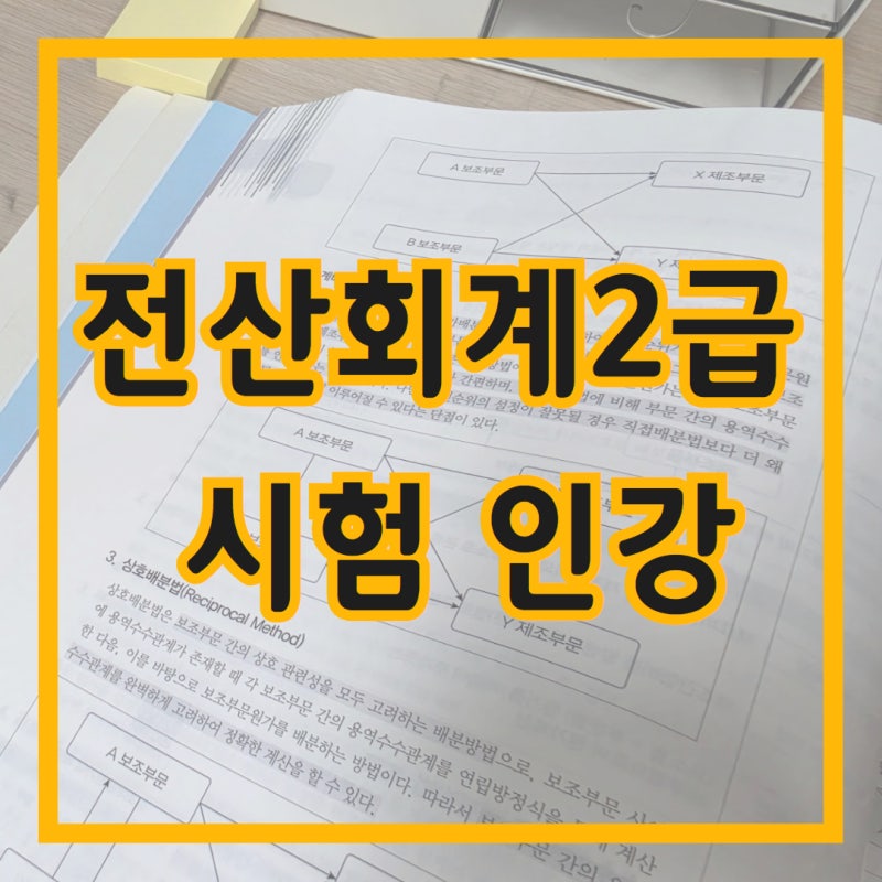 전산회계2급 시험 인강, 독학하다 반복 오답 줄인 공부방법 (+2026 일정)