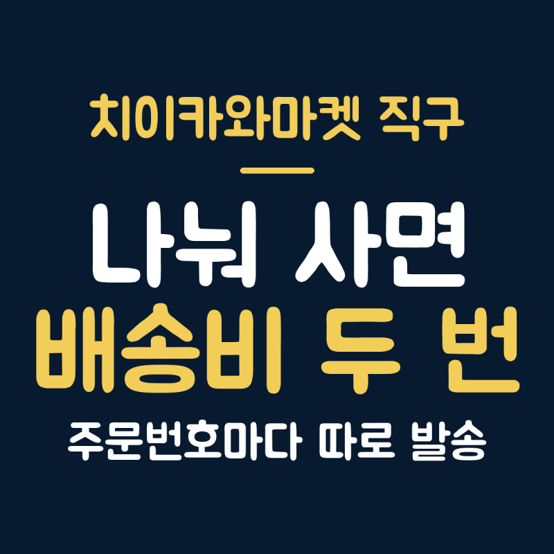 치이카와마켓 직구방법 배대지 배송비, 1만 1,000엔 넘기면 일본 배송비 0엔
