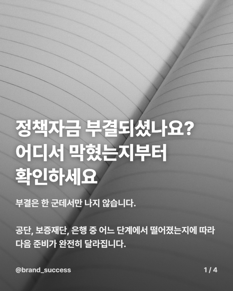 확인서는 나왔는데 왜 은행에서 거절될까? 정책자금 부결의 숨은 원인