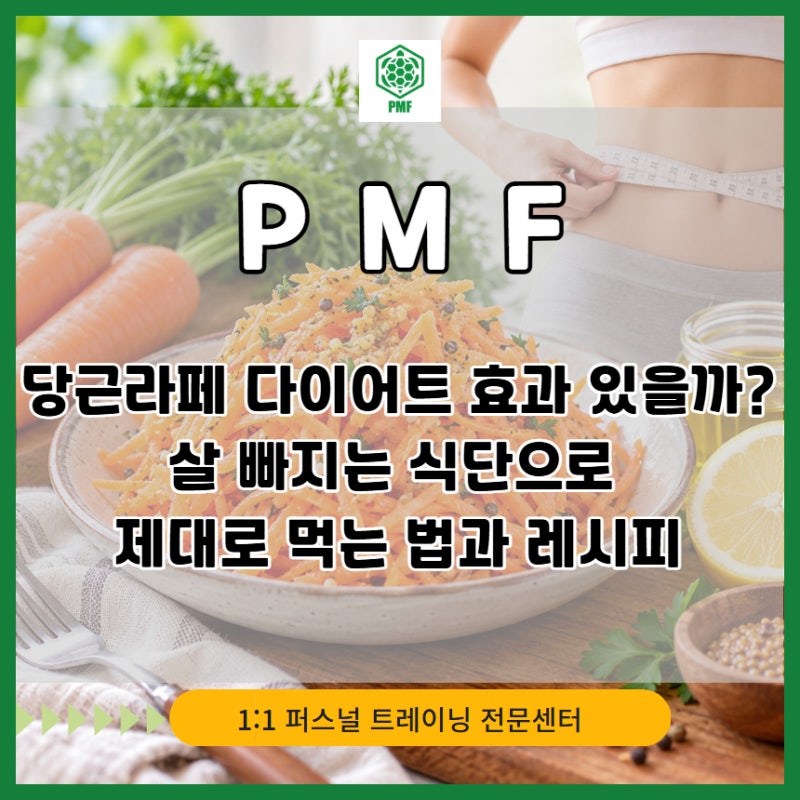 당근라페 다이어트 효과 있을까? 살 빠지는 식단으로 제대로 먹는 법과 레시피