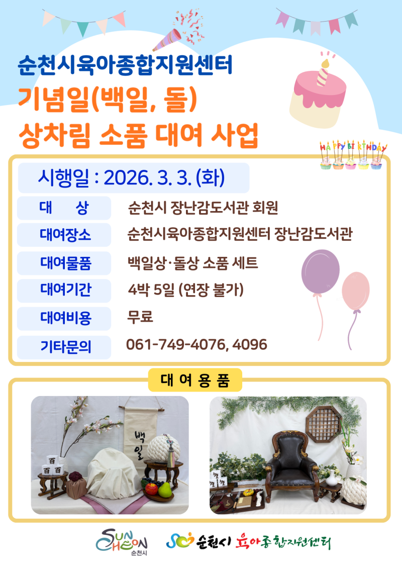순천 백일상·돌상 무료 대여! 육아종합지원센터 이용 꿀팁