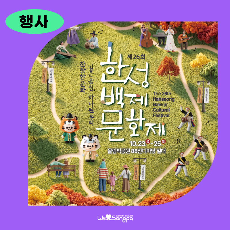 2026 한성백제문화제 주요 프로그램 소개